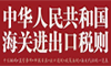海關(guān)進(jìn)出口稅則